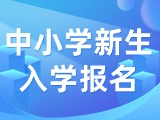 5月29日至6月7日，2024年公办中小学新生入学报名