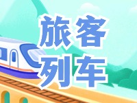 6月底至8月底，威海往返北京普速旅客列车调整