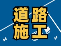 9月7日至10月底，S201威东线（机场路）部分路段半幅封闭