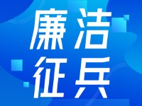 2024年下半年威海市廉洁征兵监督信息公示