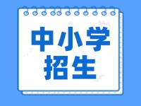 环翠区2024年义务教育学校招生入学工作意见