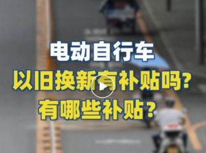 电动自行车以旧换新有补贴吗？补贴多少？一图看懂