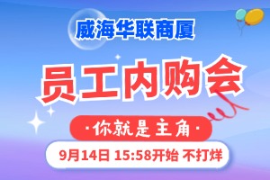 9月14日，威海华联商厦员工内购会