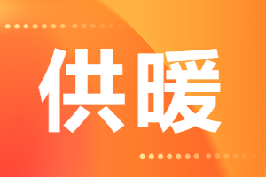 9月18日 乳山市热力集团有限公司发布 2024-2025年度供暖须知