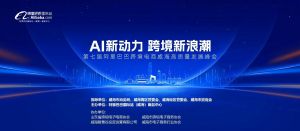 AI新动力，跨境新浪潮丨10月23日威海跨境高质量峰会邀请函