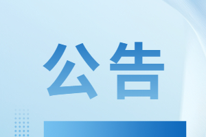 威海市公安机关警务辅助人员招录岗位核减情况公告