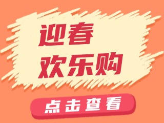 山东省福利彩票发行中心关于开展“迎春欢乐购”活动的公告