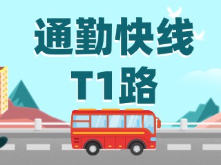 通勤快线T1路即将上线啦！