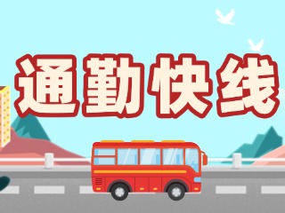 2月19日起，试运行T3路通勤快线。