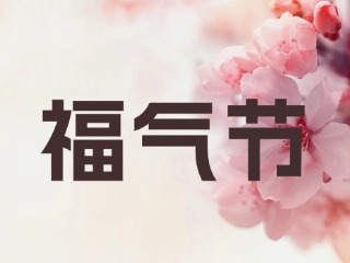 山东省福利彩票发行中心关于开展“福气节”营销活动的公告