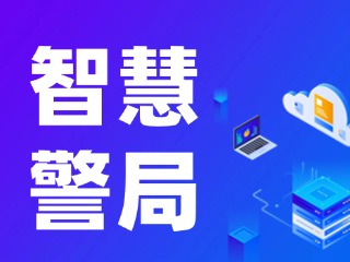 威海再添一处24小时自助“智慧警局”！