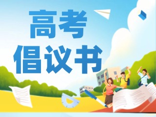 夏季高考期间致广大市民的倡议书