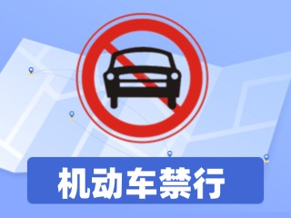 威海这一路段全天禁行机动车