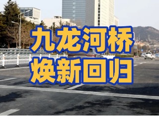 齐鲁大道九龙河桥焕新回归