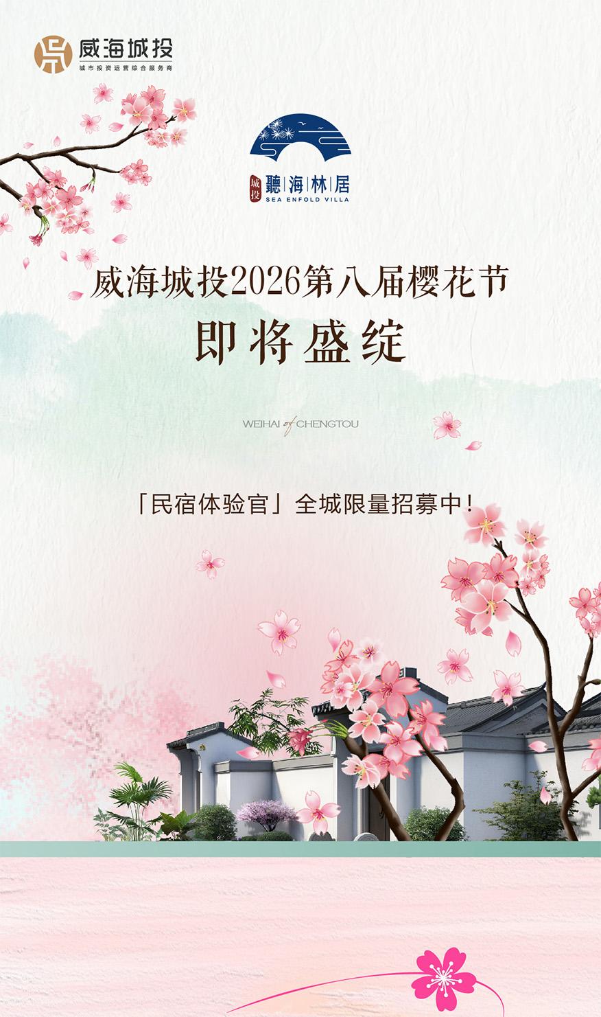 4月11日，威海城投第八届樱花节即将盛绽！限量招募民宿体验官！