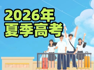山东发布2026年夏季高考实施办法，注意这些新变化！