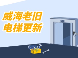 威海住宅老旧电梯更新有新要求
