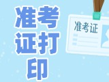 12月3日-8日，2025山东公务员省考准考证打印