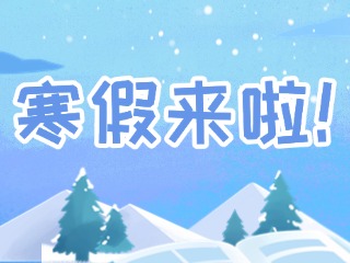 2025年威海市普通中小学寒假时间定了！