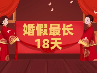 好消息！最长18天！山东延长婚假