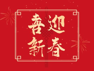 威海信息港祝大家蛇年大吉，万事如意