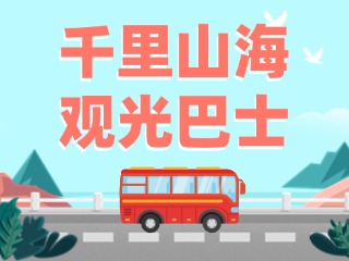 威海4条观光巴士特色线路全面升级