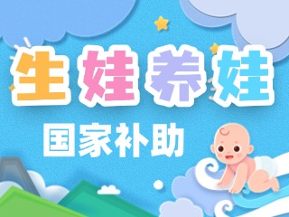 生娃养娃，国家给你这些真金白银的支持