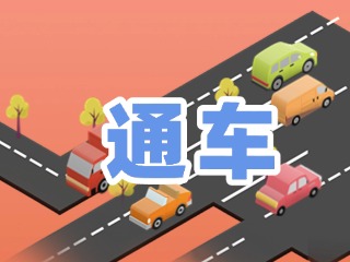S201威东线温泉大街段提前通车！