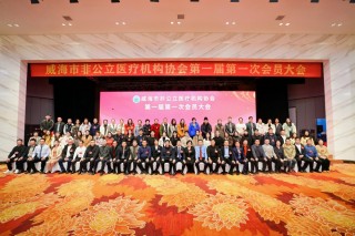 威海市非公立医疗机构协会正式成立