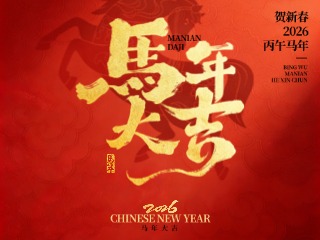 马年大吉 新春快乐