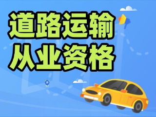 威海道路运输从业资格年龄放宽至63周岁