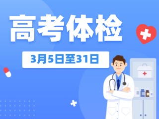3月5日至31日,威海高考体检!