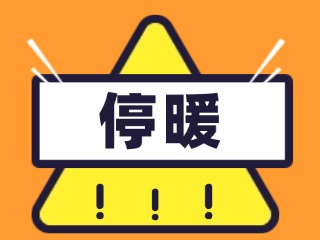 4月16日停暖！2025-2026年度供暖期停暖温馨提示