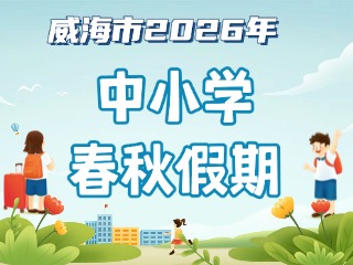 威海市2026年中小学春秋假期安排来啦！