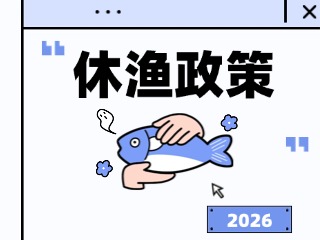2026年威海伏季休渔政策发布
