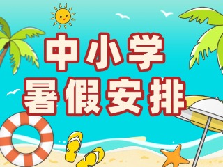 2026年威海普通中小学暑假安排