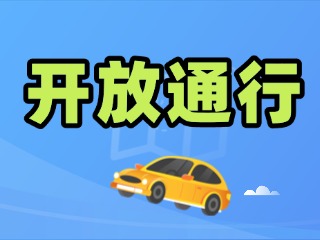半月湾景区环海路辅线开放通行